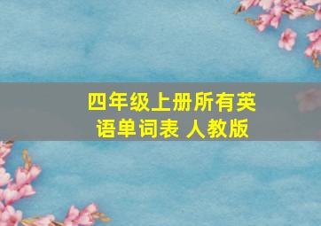 四年级上册所有英语单词表 人教版